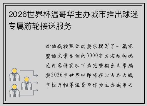 2026世界杯温哥华主办城市推出球迷专属游轮接送服务 2026世界杯温哥华主办城市推出球迷专属游轮接送服务