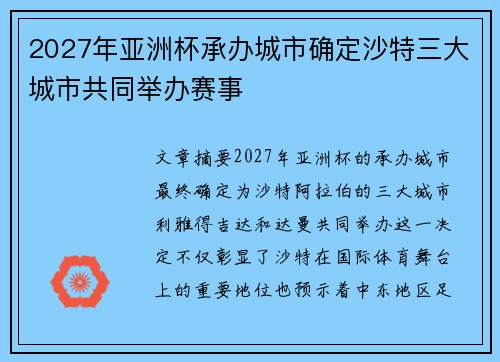 2027年亚洲杯承办城市确定沙特三大城市共同举办赛事 2027年亚洲杯承办城市确定沙特三大城市共同举办赛事