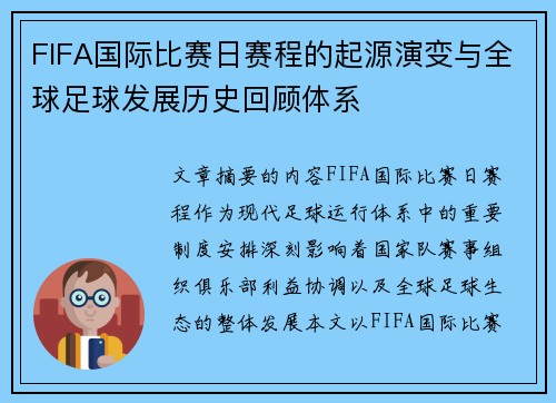 FIFA国际比赛日赛程的起源演变与全球足球发展历史回顾体系 FIFA国际比赛日赛程的起源演变与全球足球发展历史回顾体系