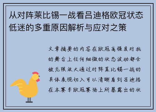 从对阵莱比锡一战看吕迪格欧冠状态低迷的多重原因解析与应对之策 从对阵莱比锡一战看吕迪格欧冠状态低迷的多重原因解析与应对之策