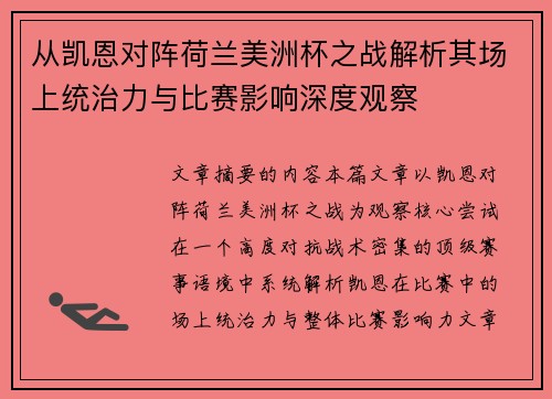 从凯恩对阵荷兰美洲杯之战解析其场上统治力与比赛影响深度观察 从凯恩对阵荷兰美洲杯之战解析其场上统治力与比赛影响深度观察
