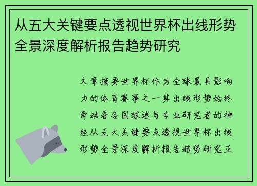 从五大关键要点透视世界杯出线形势全景深度解析报告趋势研究 从五大关键要点透视世界杯出线形势全景深度解析报告趋势研究