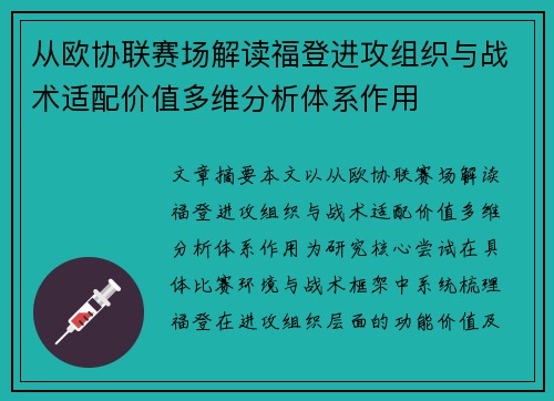 从欧协联赛场解读福登进攻组织与战术适配价值多维分析体系作用 从欧协联赛场解读福登进攻组织与战术适配价值多维分析体系作用