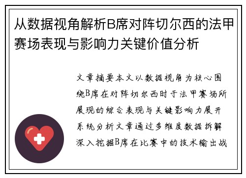 从数据视角解析B席对阵切尔西的法甲赛场表现与影响力关键价值分析 从数据视角解析B席对阵切尔西的法甲赛场表现与影响力关键价值分析