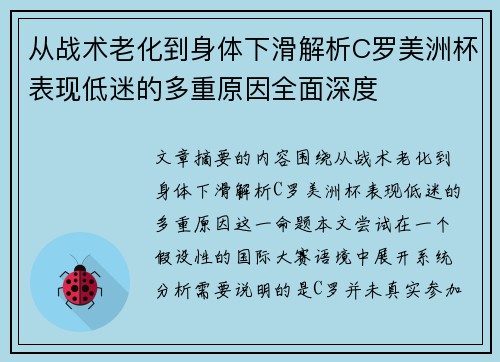 从战术老化到身体下滑解析C罗美洲杯表现低迷的多重原因全面深度 从战术老化到身体下滑解析C罗美洲杯表现低迷的多重原因全面深度