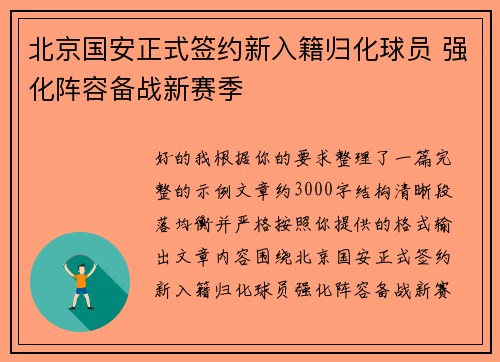 北京国安正式签约新入籍归化球员 强化阵容备战新赛季 北京国安正式签约新入籍归化球员 强化阵容备战新赛季