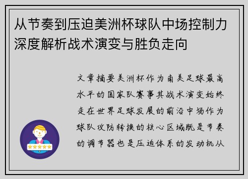 从节奏到压迫美洲杯球队中场控制力深度解析战术演变与胜负走向 从节奏到压迫美洲杯球队中场控制力深度解析战术演变与胜负走向