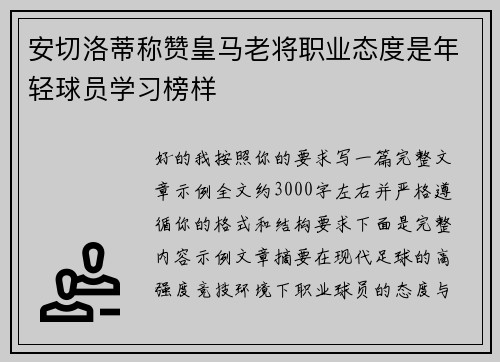 安切洛蒂称赞皇马老将职业态度是年轻球员学习榜样 安切洛蒂称赞皇马老将职业态度是年轻球员学习榜样