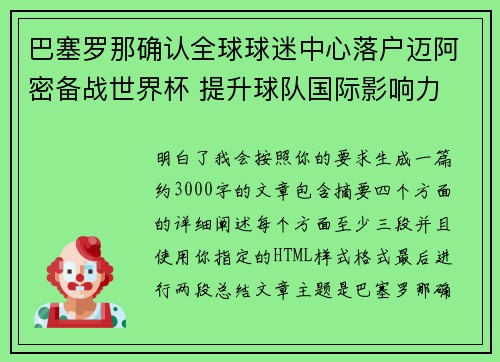 巴塞罗那确认全球球迷中心落户迈阿密备战世界杯 提升球队国际影响力 巴塞罗那确认全球球迷中心落户迈阿密备战世界杯 提升球队国际影响力