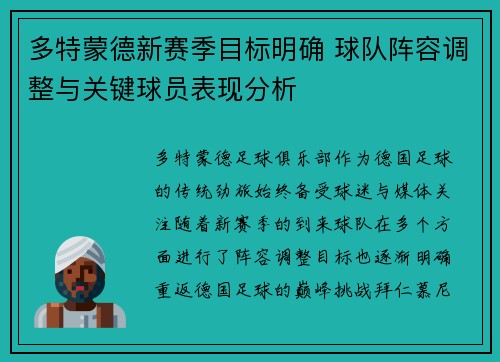 多特蒙德新赛季目标明确 球队阵容调整与关键球员表现分析 多特蒙德新赛季目标明确 球队阵容调整与关键球员表现分析