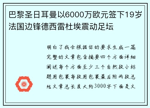巴黎圣日耳曼以6000万欧元签下19岁法国边锋德西雷杜埃震动足坛 巴黎圣日耳曼以6000万欧元签下19岁法国边锋德西雷杜埃震动足坛