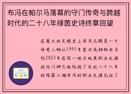 布冯在帕尔马落幕的守门传奇与跨越时代的二十八年绿茵史诗终章回望 布冯在帕尔马落幕的守门传奇与跨越时代的二十八年绿茵史诗终章回望
