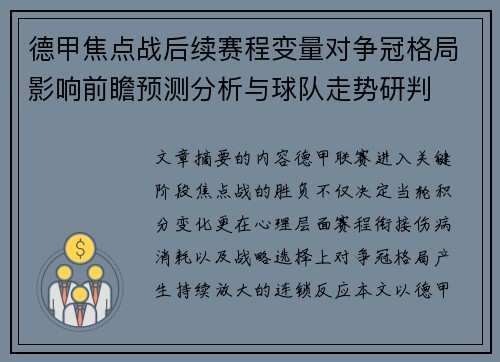 德甲焦点战后续赛程变量对争冠格局影响前瞻预测分析与球队走势研判 德甲焦点战后续赛程变量对争冠格局影响前瞻预测分析与球队走势研判