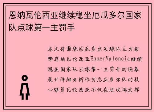 恩纳瓦伦西亚继续稳坐厄瓜多尔国家队点球第一主罚手 恩纳瓦伦西亚继续稳坐厄瓜多尔国家队点球第一主罚手