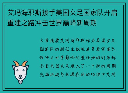 艾玛海耶斯接手美国女足国家队开启重建之路冲击世界巅峰新周期 艾玛海耶斯接手美国女足国家队开启重建之路冲击世界巅峰新周期