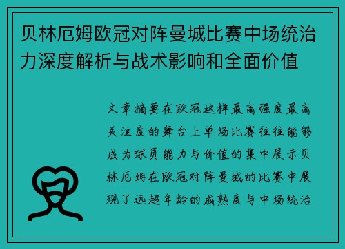 贝林厄姆欧冠对阵曼城比赛中场统治力深度解析与战术影响和全面价值 贝林厄姆欧冠对阵曼城比赛中场统治力深度解析与战术影响和全面价值