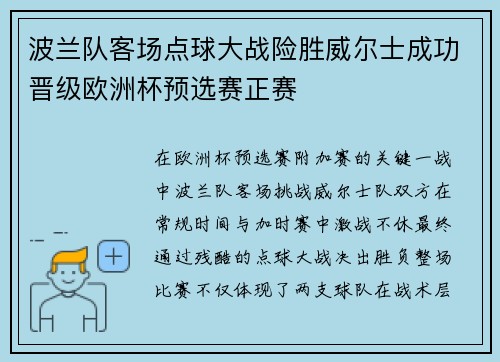 波兰队客场点球大战险胜威尔士成功晋级欧洲杯预选赛正赛 波兰队客场点球大战险胜威尔士成功晋级欧洲杯预选赛正赛