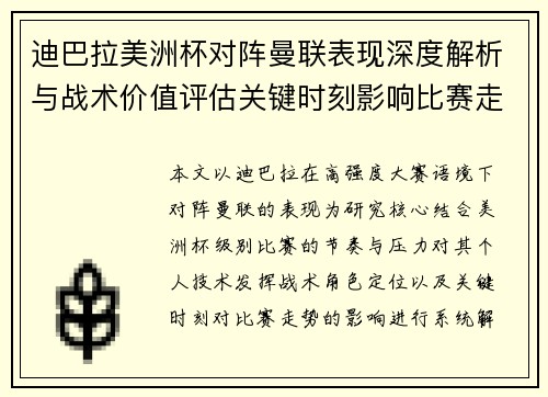 迪巴拉美洲杯对阵曼联表现深度解析与战术价值评估关键时刻影响比赛走势 迪巴拉美洲杯对阵曼联表现深度解析与战术价值评估关键时刻影响比赛走势