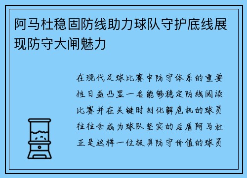 阿马杜稳固防线助力球队守护底线展现防守大闸魅力 阿马杜稳固防线助力球队守护底线展现防守大闸魅力