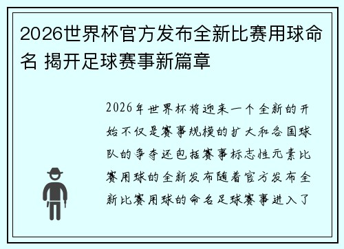 2026世界杯官方发布全新比赛用球命名 揭开足球赛事新篇章 2026世界杯官方发布全新比赛用球命名 揭开足球赛事新篇章