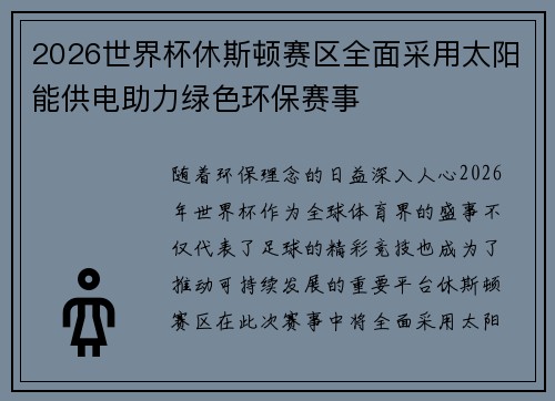2026世界杯休斯顿赛区全面采用太阳能供电助力绿色环保赛事 2026世界杯休斯顿赛区全面采用太阳能供电助力绿色环保赛事