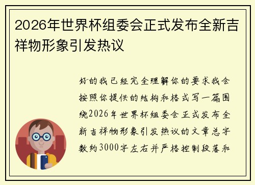 2026年世界杯组委会正式发布全新吉祥物形象引发热议 2026年世界杯组委会正式发布全新吉祥物形象引发热议