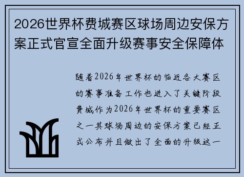 2026世界杯费城赛区球场周边安保方案正式官宣全面升级赛事安全保障体系 2026世界杯费城赛区球场周边安保方案正式官宣全面升级赛事安全保障体系