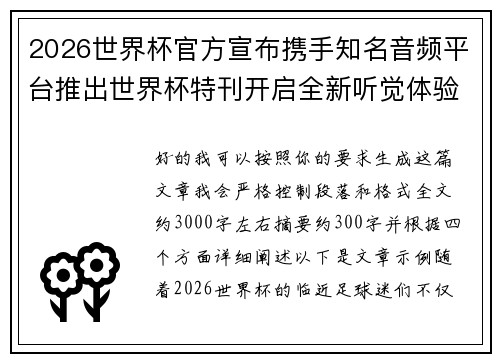 2026世界杯官方宣布携手知名音频平台推出世界杯特刊开启全新听觉体验 2026世界杯官方宣布携手知名音频平台推出世界杯特刊开启全新听觉体验