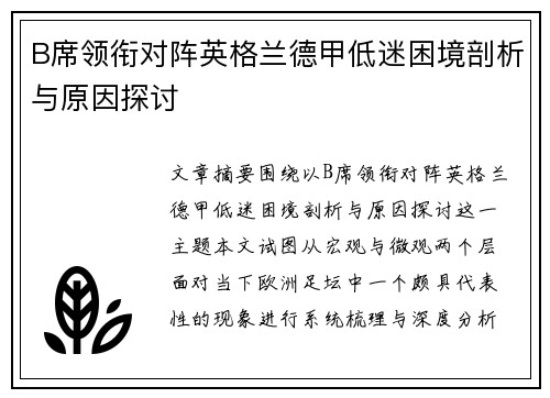B席领衔对阵英格兰德甲低迷困境剖析与原因探讨 B席领衔对阵英格兰德甲低迷困境剖析与原因探讨