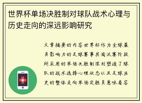 世界杯单场决胜制对球队战术心理与历史走向的深远影响研究 世界杯单场决胜制对球队战术心理与历史走向的深远影响研究