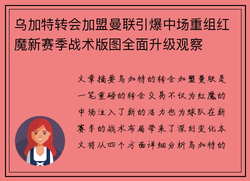 乌加特转会加盟曼联引爆中场重组红魔新赛季战术版图全面升级观察 乌加特转会加盟曼联引爆中场重组红魔新赛季战术版图全面升级观察