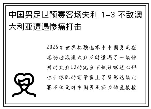 中国男足世预赛客场失利 1-3 不敌澳大利亚遭遇惨痛打击 中国男足世预赛客场失利 1-3 不敌澳大利亚遭遇惨痛打击