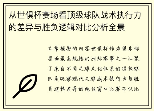 从世俱杯赛场看顶级球队战术执行力的差异与胜负逻辑对比分析全景 从世俱杯赛场看顶级球队战术执行力的差异与胜负逻辑对比分析全景
