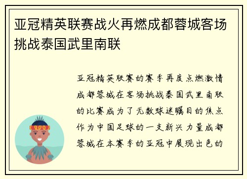 亚冠精英联赛战火再燃成都蓉城客场挑战泰国武里南联 亚冠精英联赛战火再燃成都蓉城客场挑战泰国武里南联