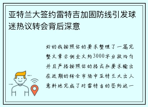 亚特兰大签约雷特吉加固防线引发球迷热议转会背后深意 亚特兰大签约雷特吉加固防线引发球迷热议转会背后深意