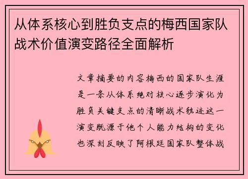 从体系核心到胜负支点的梅西国家队战术价值演变路径全面解析
