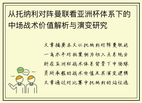 从托纳利对阵曼联看亚洲杯体系下的中场战术价值解析与演变研究 从托纳利对阵曼联看亚洲杯体系下的中场战术价值解析与演变研究
