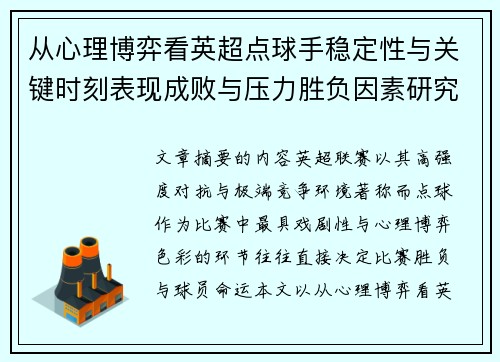 从心理博弈看英超点球手稳定性与关键时刻表现成败与压力胜负因素研究 从心理博弈看英超点球手稳定性与关键时刻表现成败与压力胜负因素研究