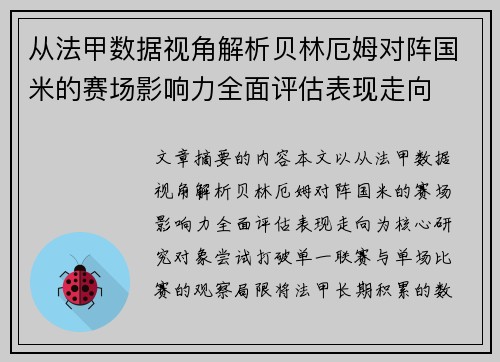 从法甲数据视角解析贝林厄姆对阵国米的赛场影响力全面评估表现走向 从法甲数据视角解析贝林厄姆对阵国米的赛场影响力全面评估表现走向