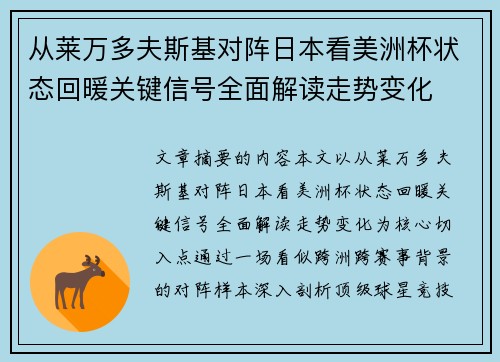从莱万多夫斯基对阵日本看美洲杯状态回暖关键信号全面解读走势变化 从莱万多夫斯基对阵日本看美洲杯状态回暖关键信号全面解读走势变化