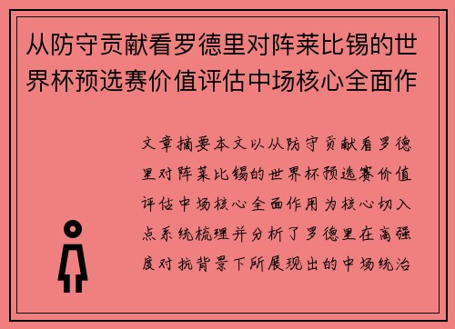 从防守贡献看罗德里对阵莱比锡的世界杯预选赛价值评估中场核心全面作用 从防守贡献看罗德里对阵莱比锡的世界杯预选赛价值评估中场核心全面作用