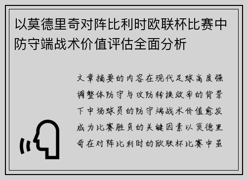 以莫德里奇对阵比利时欧联杯比赛中防守端战术价值评估全面分析 以莫德里奇对阵比利时欧联杯比赛中防守端战术价值评估全面分析