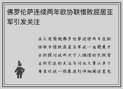 佛罗伦萨连续两年欧协联惜败屈居亚军引发关注 佛罗伦萨连续两年欧协联惜败屈居亚军引发关注