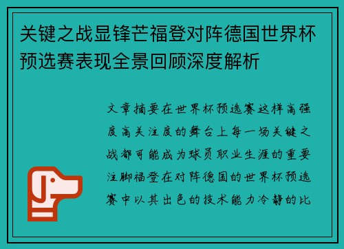 关键之战显锋芒福登对阵德国世界杯预选赛表现全景回顾深度解析 关键之战显锋芒福登对阵德国世界杯预选赛表现全景回顾深度解析