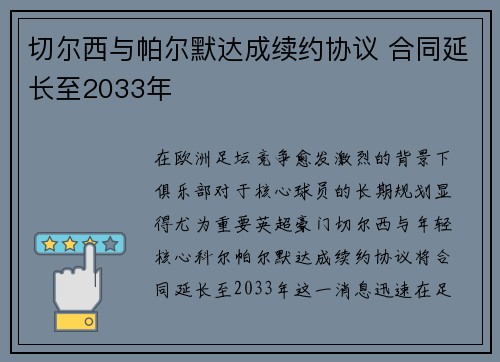 切尔西与帕尔默达成续约协议 合同延长至2033年 切尔西与帕尔默达成续约协议 合同延长至2033年