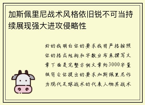 加斯佩里尼战术风格依旧锐不可当持续展现强大进攻侵略性 加斯佩里尼战术风格依旧锐不可当持续展现强大进攻侵略性