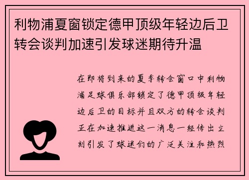 利物浦夏窗锁定德甲顶级年轻边后卫转会谈判加速引发球迷期待升温 利物浦夏窗锁定德甲顶级年轻边后卫转会谈判加速引发球迷期待升温