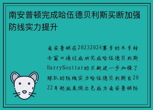 南安普顿完成哈伍德贝利斯买断加强防线实力提升 南安普顿完成哈伍德贝利斯买断加强防线实力提升
