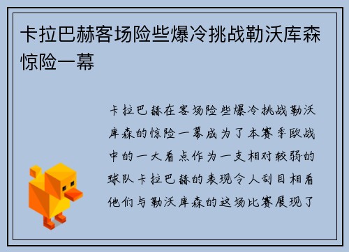 卡拉巴赫客场险些爆冷挑战勒沃库森惊险一幕 卡拉巴赫客场险些爆冷挑战勒沃库森惊险一幕
