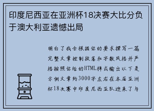 印度尼西亚在亚洲杯18决赛大比分负于澳大利亚遗憾出局 印度尼西亚在亚洲杯18决赛大比分负于澳大利亚遗憾出局